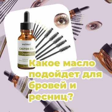 Масло для бровей и ресниц натуральное