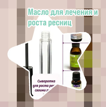 Масло для лечения ресниц