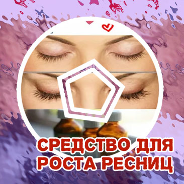 Масло для рост ресниц домашних