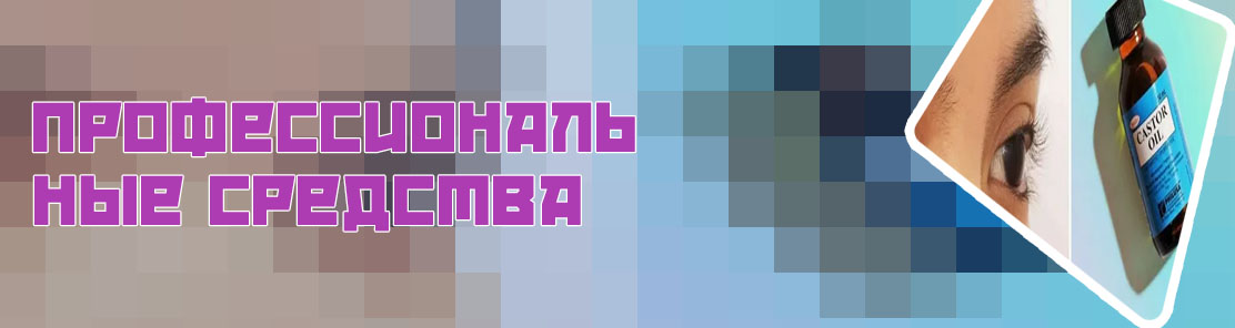 Масло для снятия ресниц