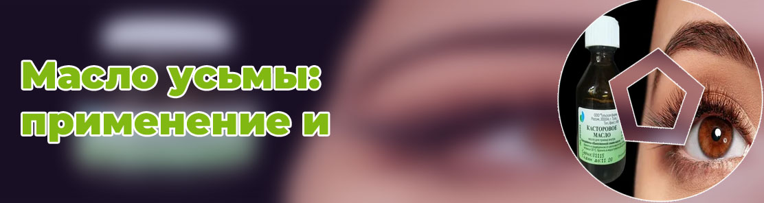 Масло усьмы или касторовое