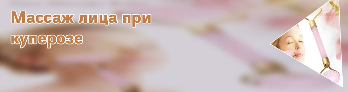 Массаж кварцевым роликом