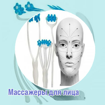 Массаж лица массажером