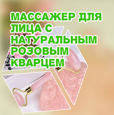 Массажер для лица роликовый из розового кварца