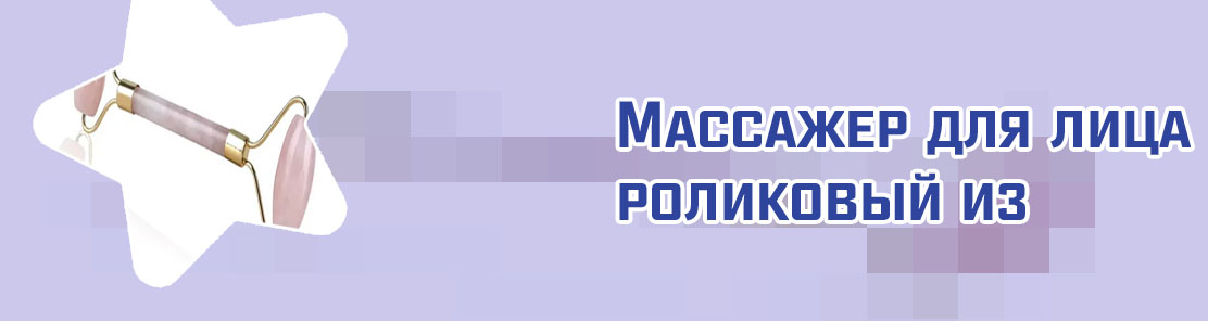 Массажер из кварца купить