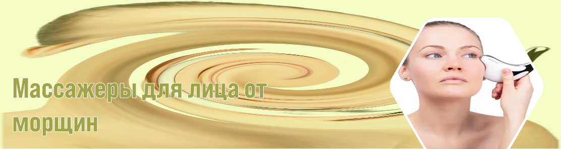 Массажеры для лица от морщин