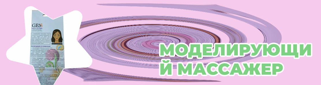 Моделирующий лифтинг массажер для лица