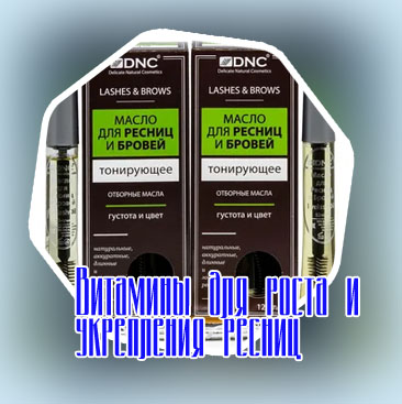 Название масла для роста ресниц