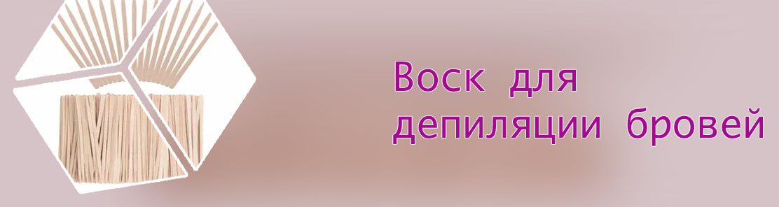 Палочки для воска для бровей