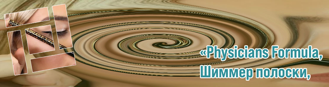Подводка для глаз лучшая