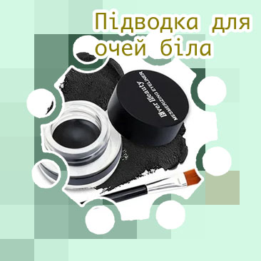 Подводка для глаз в баночке