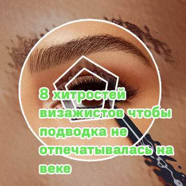 Подводка на глазах