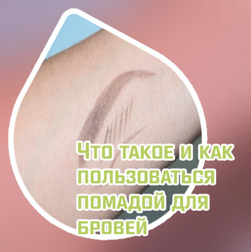 Помада для бровей bespecial