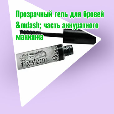 Прозрачный гель для бровей фиксирующий