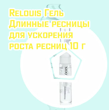 Relouis для ресниц