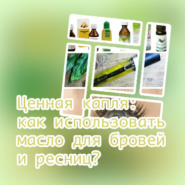 Репейное масло для роста ресниц