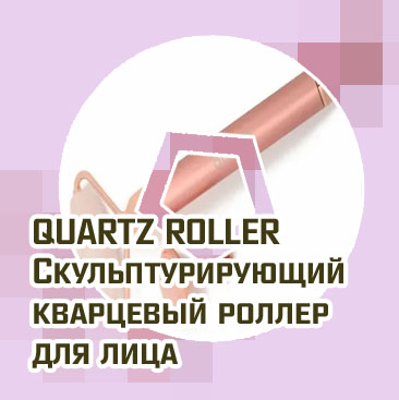 Роллер для лица
