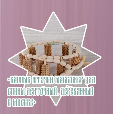 Ручной деревянный массажер для спины