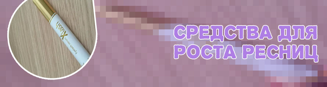 Самое лучшее средство для роста ресниц