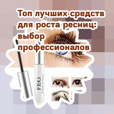 Средства для роста ресниц и бровей рейтинг