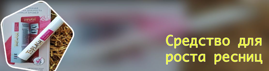 Средство для ресниц toplash