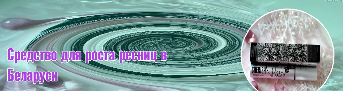 Средство для роста и укрепления ресниц cherisher cherish lash