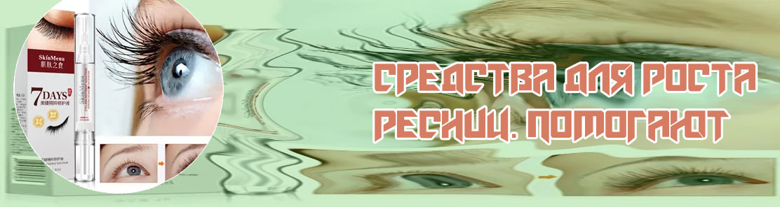 Средство для роста ресниц как пользоваться
