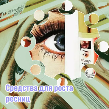 Средство для стимуляции роста ресниц