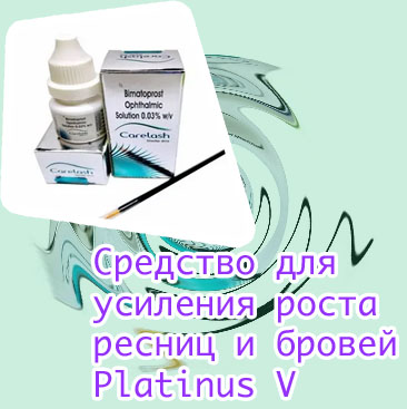 Средство для усиления роста ресниц