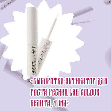 Сыворотка активатор для ресниц белита отзывы