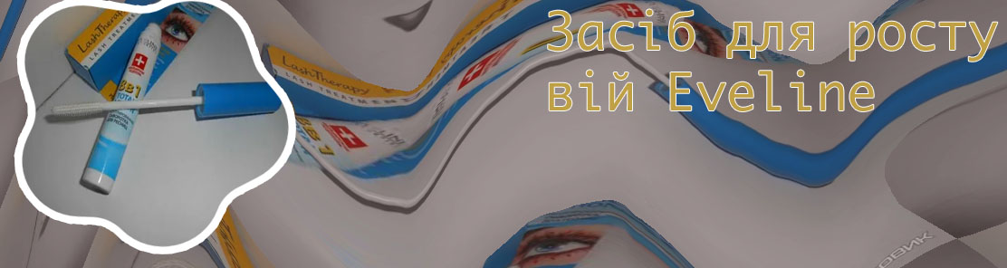 Сыворотка для ресниц eveline 8