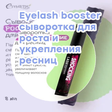 Сыворотка для укрепления ресниц