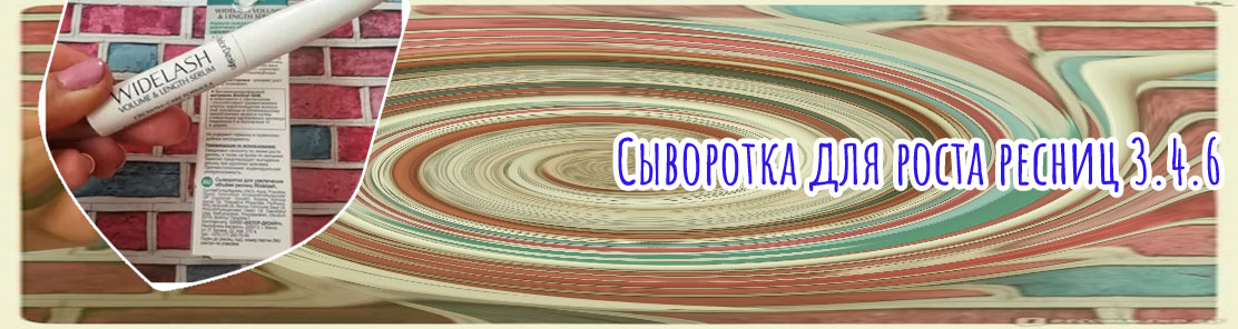 Сыворотка для увеличения объема ресниц