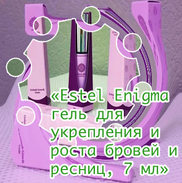 Тоник для роста ресниц enigma отзывы