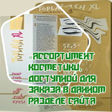 Toplash средство для роста ресниц и бровей