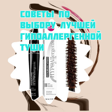 Тушь гипоаллергенная