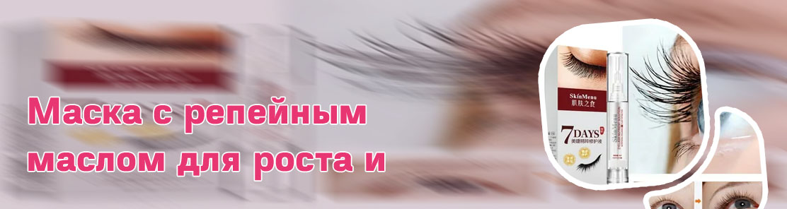 Тушь масло для роста ресниц