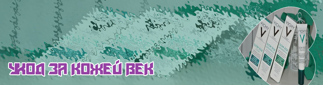 Уход для кожи вокруг глаз отзывы
