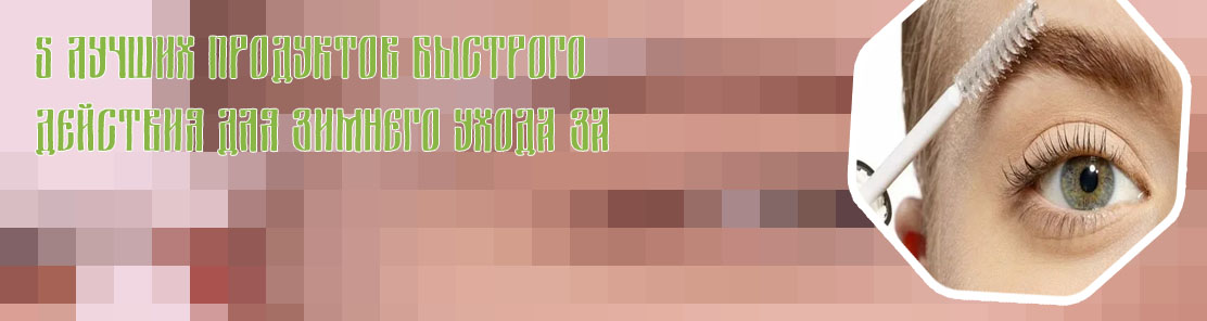 Уход за бровями зимой