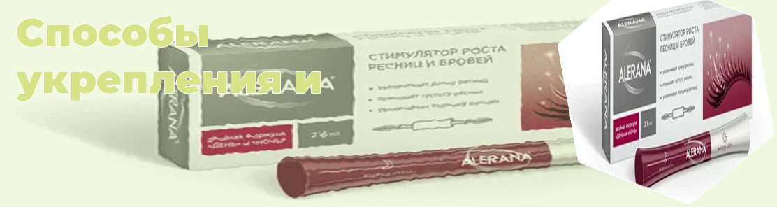 Укрепление и рост ресниц и бровей