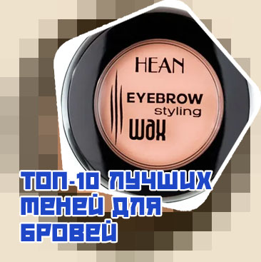 Воск для бровей рейтинг лучших