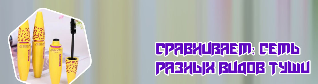 Желтая тушь для ресниц