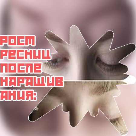 Чем мазать ресницы для роста после наращивания