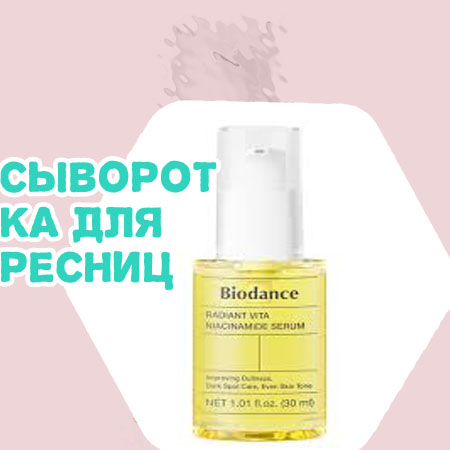 Для ресниц сыворотка