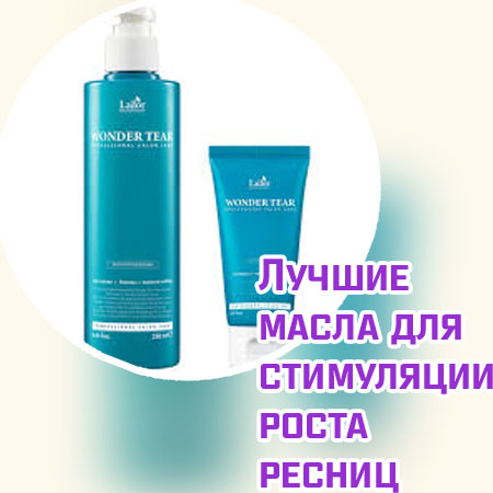 Для роста и укрепления ресниц