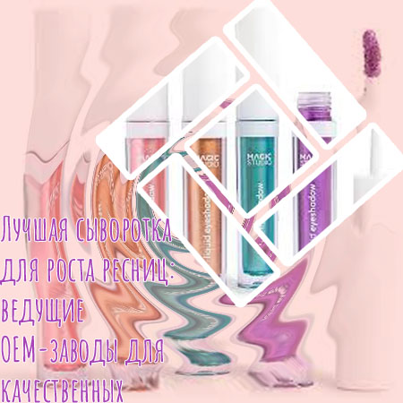 Самая лучшая сыворотка для ресниц