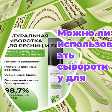 Сыворотка для укрепления ресниц